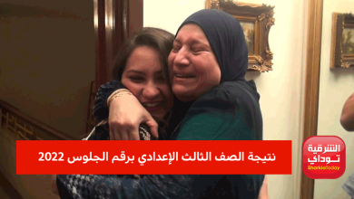 "رابط صحيح ومباشر" نتيجة الصف الثالث الإعدادي برقم الجلوس 2022.. اعرف نتيجتك قبل أي حد 9 نتيجة الصف الثالث الإعدادي برقم الجلوس 2022