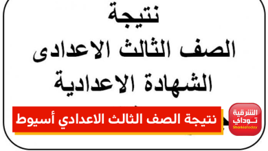 نتيجة الصف الثالث الاعدادي أسيوط