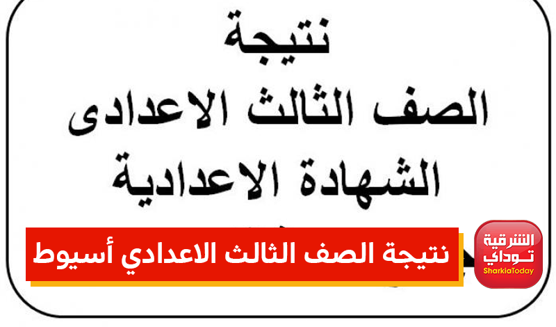 رابط خفيف نتيجة الصف الثالث الاعدادي أسيوط بالاسم | الشرقية توداي