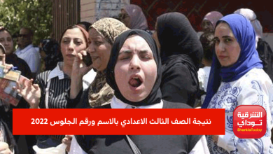 نتيجة الصف الثالث الاعدادي بالاسم ورقم الجلوس 2022.. نتيجتك قبل أي حد برابط مباشر 8 نتيجة الصف الثالث الاعدادي بالاسم ورقم الجلوس 2022