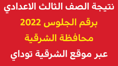 "اللينك متاح وسريع".. نتيجة الصف الثالث الاعدادي برقم الجلوس 2022 محافظة الشرقية 3 نتيجة الصف الثالث الاعدادي برقم الجلوس 2022 محافظة الشرقية