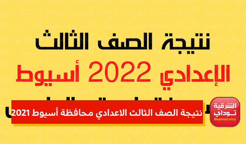 رابط خفيف نتيجة الصف الثالث الاعدادي أسيوط بالاسم | الشرقية توداي