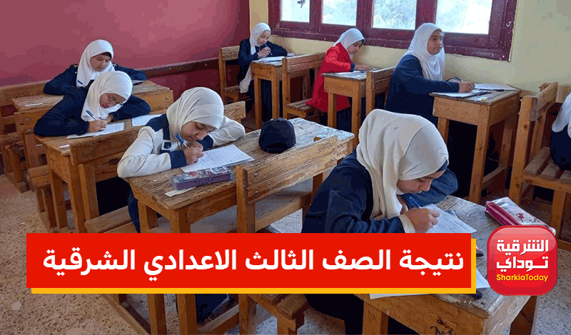 نتيجة الصف الثالث الاعدادي برقم الجلوس 2022 محافظة الشرقية