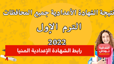 رابط الشهادة الإعدادية المنيا