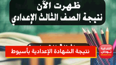 نتيجه الشهادة الاعداديه اسيوط