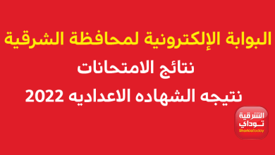 البوابة الإلكترونية لمحافظة الشرقية
