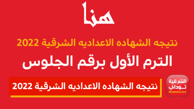 نتيجه الشهاده الاعداديه الشرقية 2022