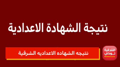 نتيجه الشهاده الاعداديه الشرقية توداي