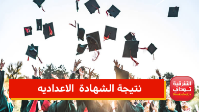 نتيجه الشهاده الاعداديه الشرقيه توداي 2022