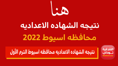 "لينك مباشر وخفيف".. نتيجه الشهاده الاعداديه محافظه اسيوط 2022 الترم الأول برقم الجلوس 1 نتيجه الشهاده الاعداديه محافظه اسيوط 2022 الترم الأول برقم الجلوس