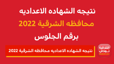 نتيجه الشهاده الاعداديه محافظه الشرقية 2022