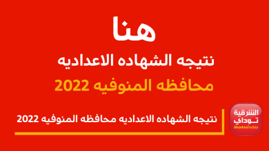 "رابط شغال وسريع".. الآن نتيجه الشهاده الاعداديه المنوفيه برقم الجلوس 2022 8 نتيجه الشهاده الاعداديه محافظه المنوفيه 2022