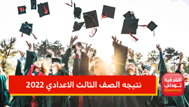 نتيجه الصف الثالث الاعدادي 2022 جميع محافظات مصر "رابط صحيح ومباشر" 10 نتيجه الصف الثالث الاعدادي 2022