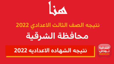 نتيجه الصف الثالث الاعدادي 2022 الشرقية