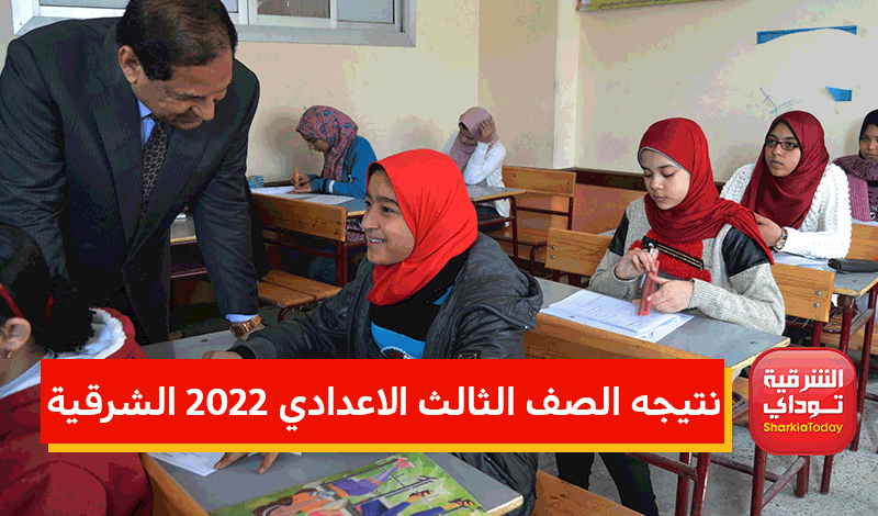 "نتيجتك معانا قبل أي حد".. هُنا نتيجه الصف الثالث الاعدادي 2022 الشرقية
