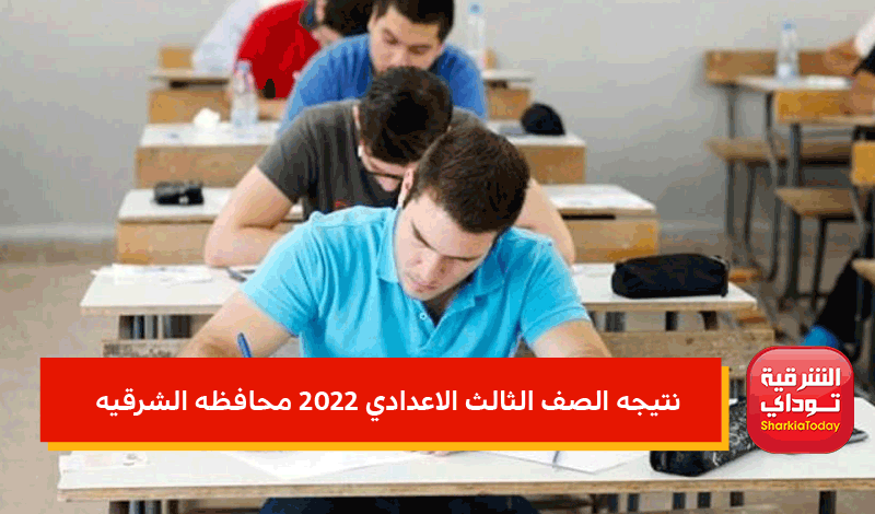 نتيجه الصف الثالث الاعدادي 2022 محافظه الشرقيه