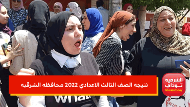 نتيجه الصف الثالث الاعدادي 2022 محافظه الشرقيه