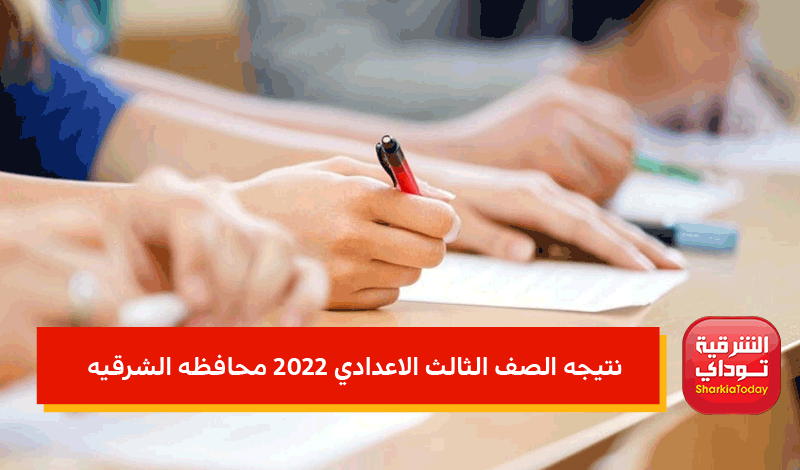 نتيجه الصف الثالث الاعدادي 2022 محافظه الشرقيه