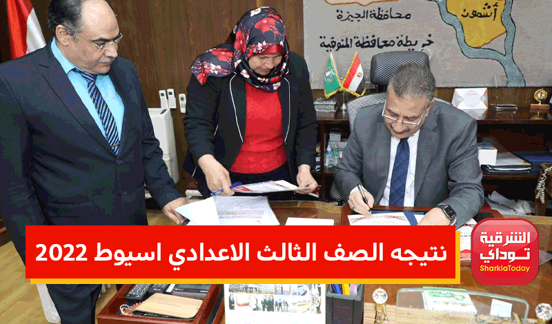 "رابط مباشر وسريع".. نتيجه الصف الثالث الاعدادي اسيوط 2022 الترم الأول