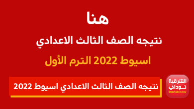 "رابط مباشر وسريع".. نتيجه الصف الثالث الاعدادي اسيوط 2022 الترم الأول برقم الجلوس فقط 1 نتيجه الصف الثالث الاعدادي اسيوط 2022 الترم الأول برقم الجلوس فقط