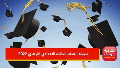 نتيجه الصف الثالث الاعدادي الازهري 2022
