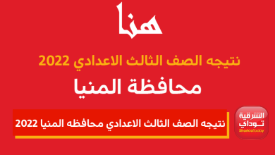 نتيجه الصف الثالث الاعدادي محافظه المنيا 2022