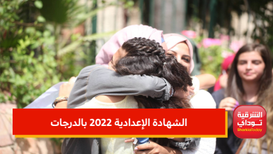 الشهادة الإعدادية 2022 بالدرجات