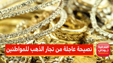 نصيحة عاجلة من تجار الذهب للمواطنين بالتزامن مع اشتعال حرب روسيا وأوكرانيا 5 نصيحة عاجلة من تجار الذهب للمواطنين 1