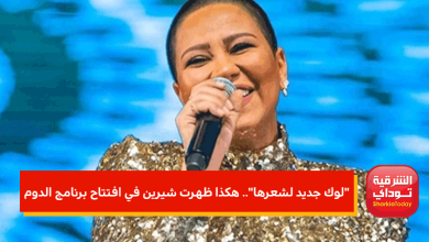 هكذا ظهرت شيرين في افتتاح برنامج الدوم
