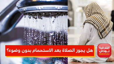 هل يجوز الصلاة بعد الاستحمام بدون وضوء؟