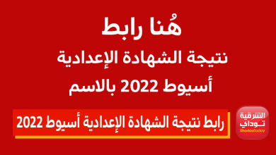 هُنا رابط نتيجة الشهادة الإعدادية أسيوط 2022 بالاسم