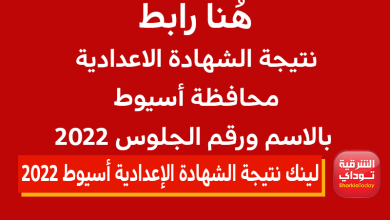 هُنا لينك نتيجة الشهادة الاعدادية محافظة أسيوط بالاسم ورقم الجلوس 2022 1 2