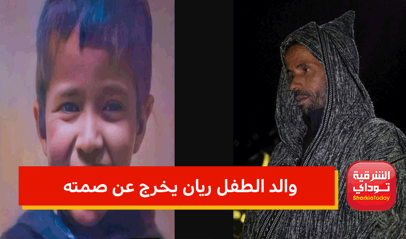 "استغلوني وابني تحت الأرض" والد الطفل ريان يخرج عن صمته ويكشف مفاجأة بعد وفاته (فيديو) 1 والد الطفل ريان يخرج عن صمته