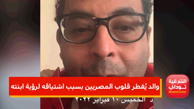 والد يُفطر قلوب المصريين بسبب اشتياقه لرؤية ابنته