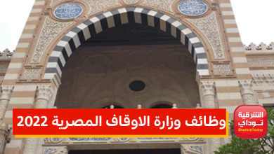رابط وظائف وزارة الاوقاف المصرية 2022.. سجل في دقائق 9 وزارة الأوقاف5