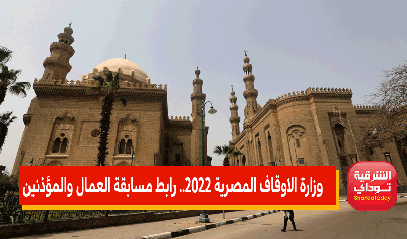 وزارة الاوقاف المصرية 2022