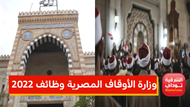"فرصة متتعوضش".. وزارة الأوقاف المصرية وظائف 2022 3 وظائف 2022