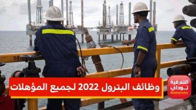 وظائف البترول 2022 لجميع المؤهلات