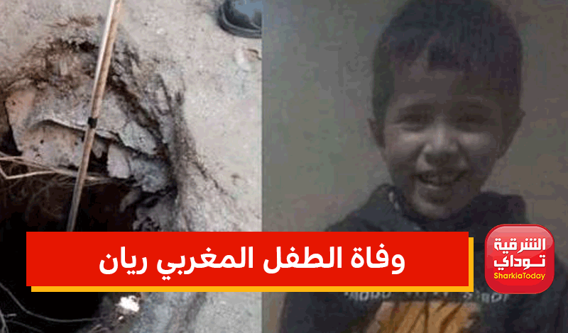 وفاة الطفل المغربي ريان