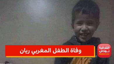 وفاة الطفل المغربي ريان