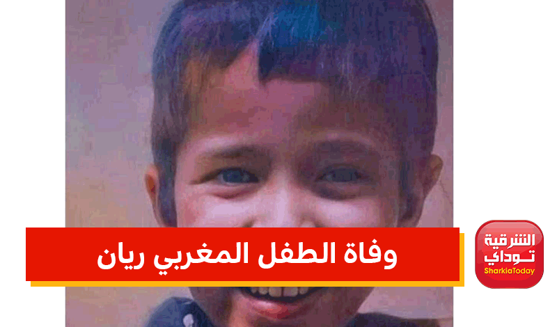وفاة الطفل المغربي ريان