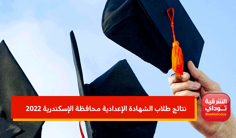 بالاسم نتائج طلاب الشهادة الإعدادية محافظة الإسكندرية
