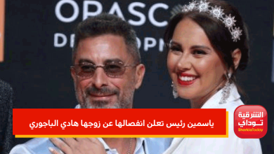 ياسمين رئيس تعلن انفصالها عن زوجها هادي الباجوري