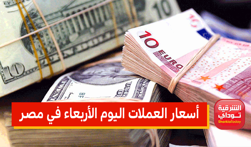 أسعار العملات اليوم الأربعاء في مصر