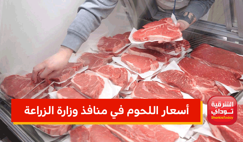 "الكيلو أرخص من المحلات 70 جنيه".. ننشر أسعار اللحوم في منافذ وزارة الزراعة اليوم 7 أسعار اللحوم في منافذ وزارة الزراعة
