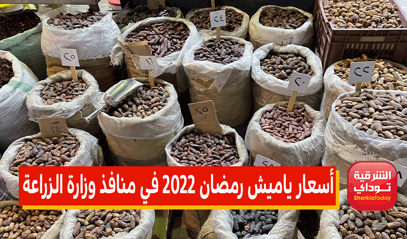 أسعار ياميش رمضان 2022 في منافذ وزارة الزراعة