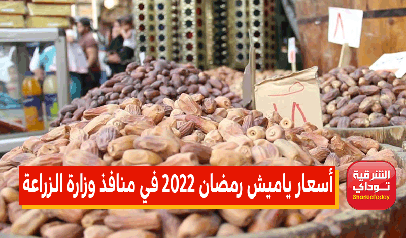 أسعار ياميش رمضان 2022 في منافذ وزارة الزراعة