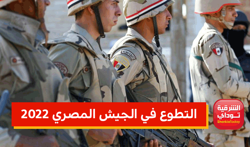 التطوع في الجيش المصري 2022