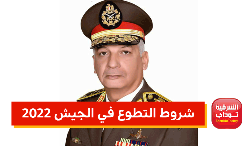 شروط التطوع في الجيش المصري 2022