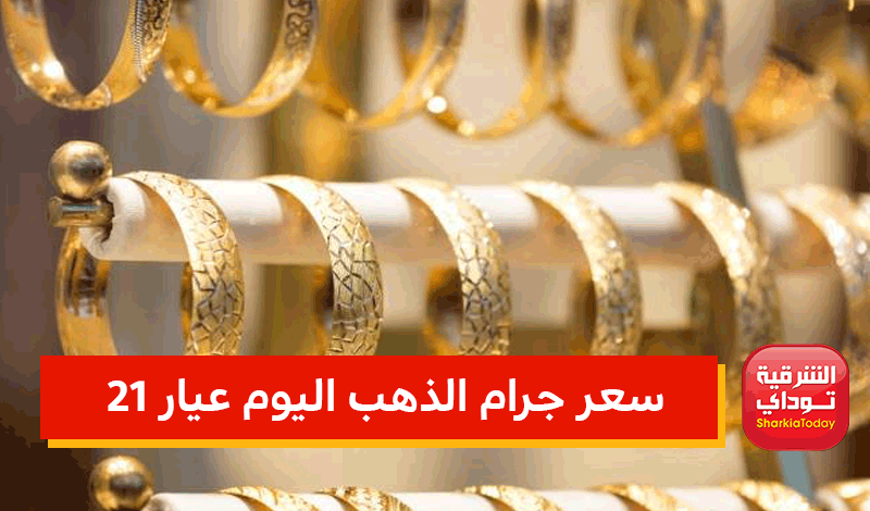 سعر الذهب اليوم يصل لمستوى تاريخي غير مسبوق 3 سعر جرام الذهب